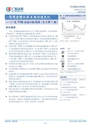 广发TTM估值比较周报（8月第1期）：一张图看懂本周A股估值变化