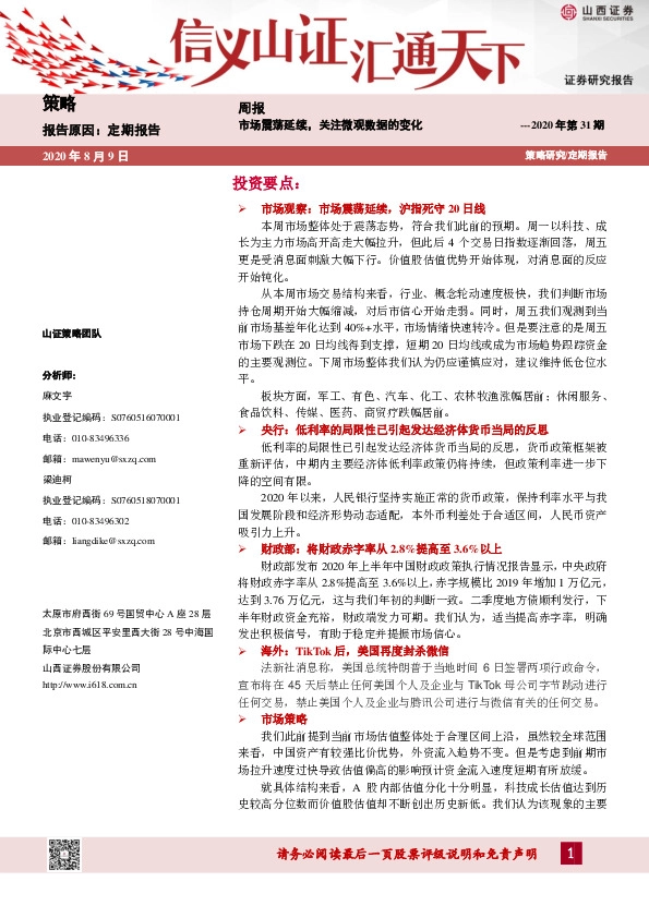 策略周报：市场震荡延续，关注微观数据的变化