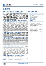 A股市场策略周报：外部已非主要矛盾，调整就是机会