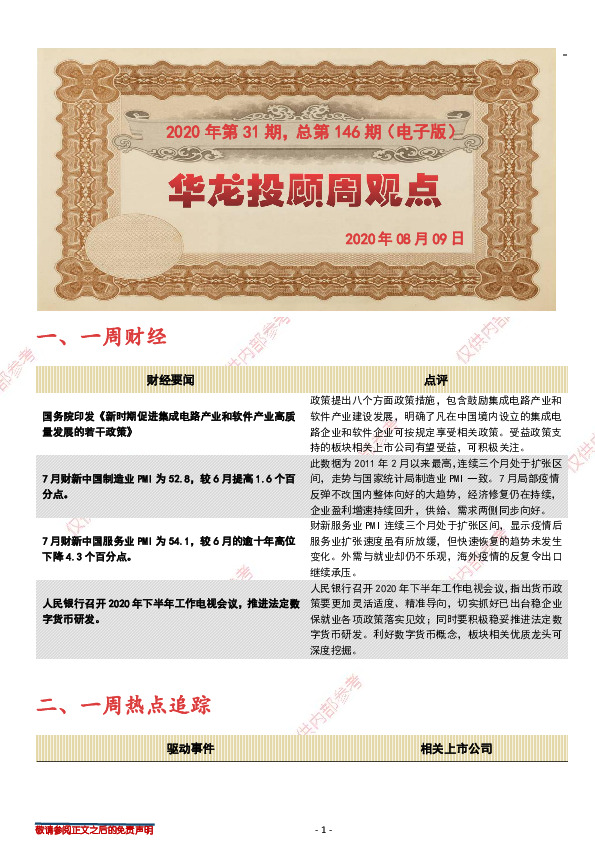 华龙投顾周观点2020年第31期，总第146期（电子版）