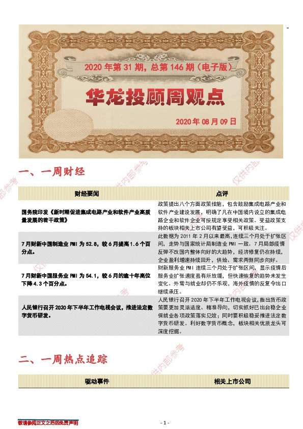 华龙投顾周观点2020年第31期，总第146期（电子版）