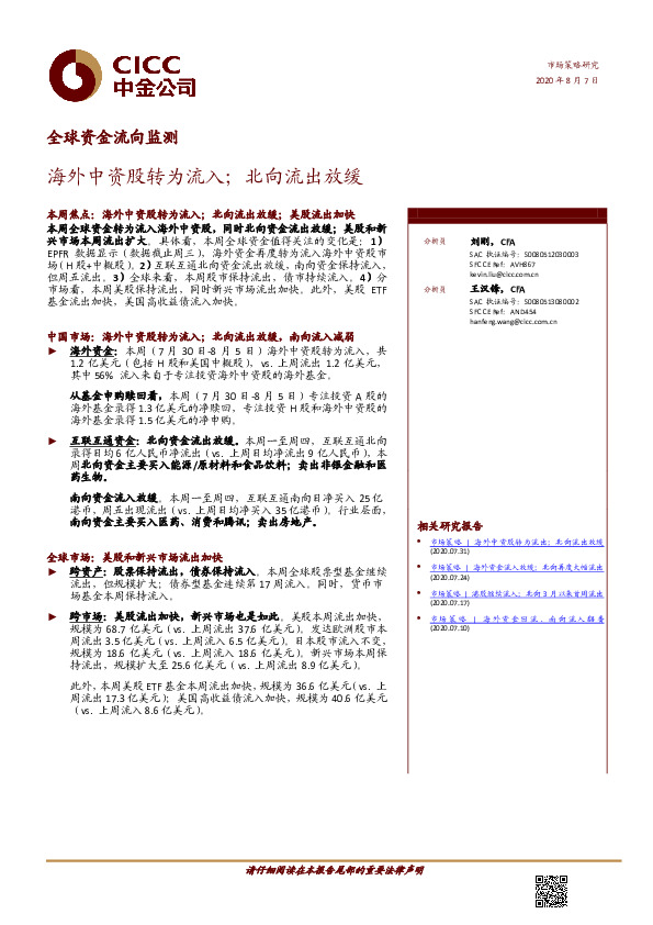全球资金流向监测：海外中资股转为流入；北向流出放缓