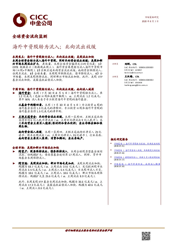 全球资金流向监测：海外中资股转为流入；北向流出放缓