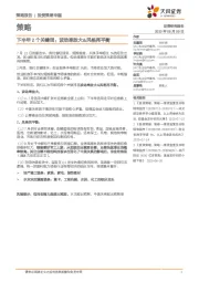 下半年2个关键词：波动率放大&风格再平衡