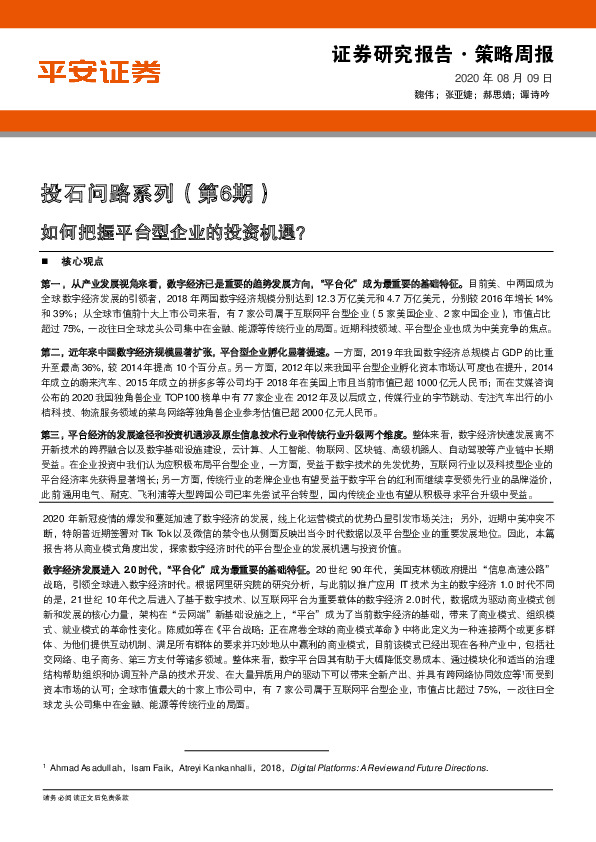投石问路系列（第6期）：如何把握平台型企业的投资机遇？