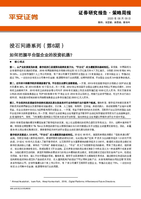 投石问路系列（第6期）：如何把握平台型企业的投资机遇？