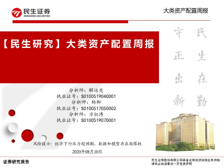 【 民生研究 】 大类资产配置周报