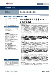 固定收益衍生品策略周报：关注跨期价差上行带来的2012合约交易机会