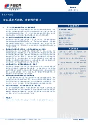 【策略周报】估值-盈利再均衡,动能预计弱化