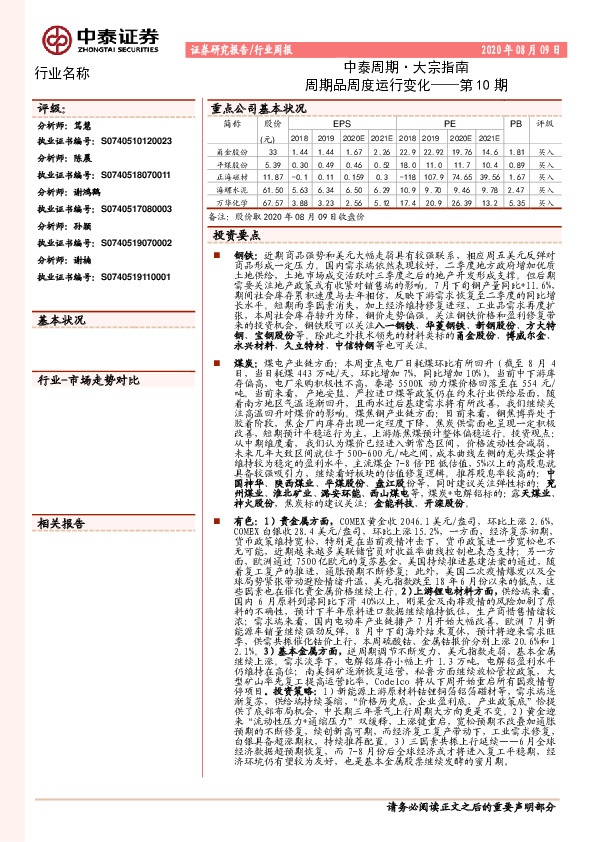 中泰周期·大宗指南：周期品周度运行变化——第10期
