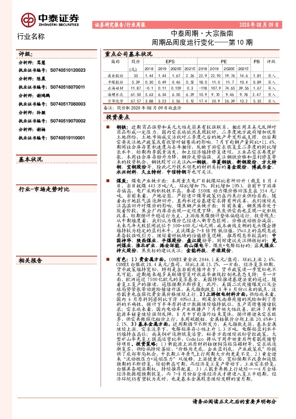 中泰周期·大宗指南：周期品周度运行变化——第10期