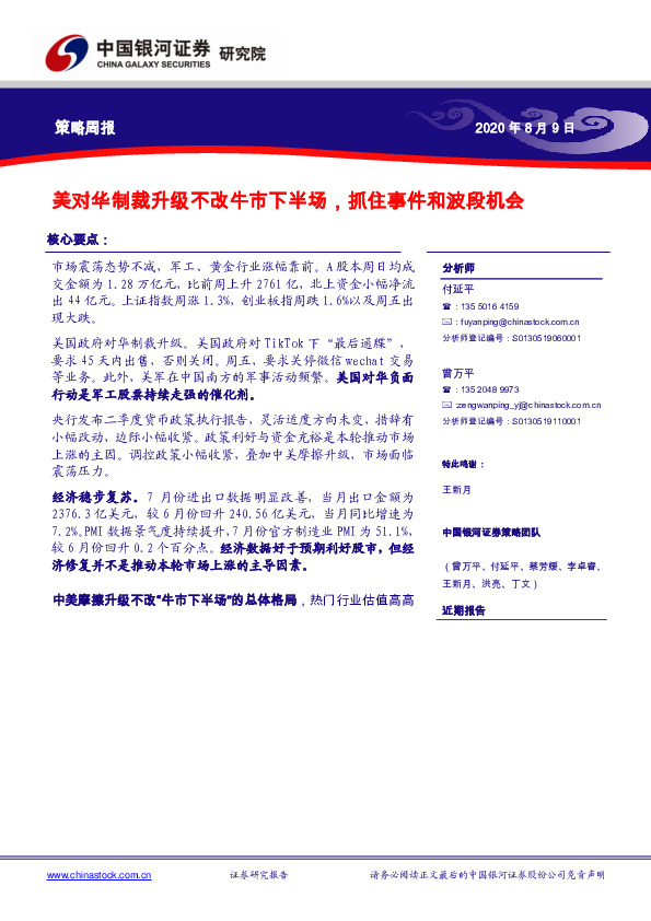 策略周报：美对华制裁升级不改牛市下半场，抓住事件和波段机会