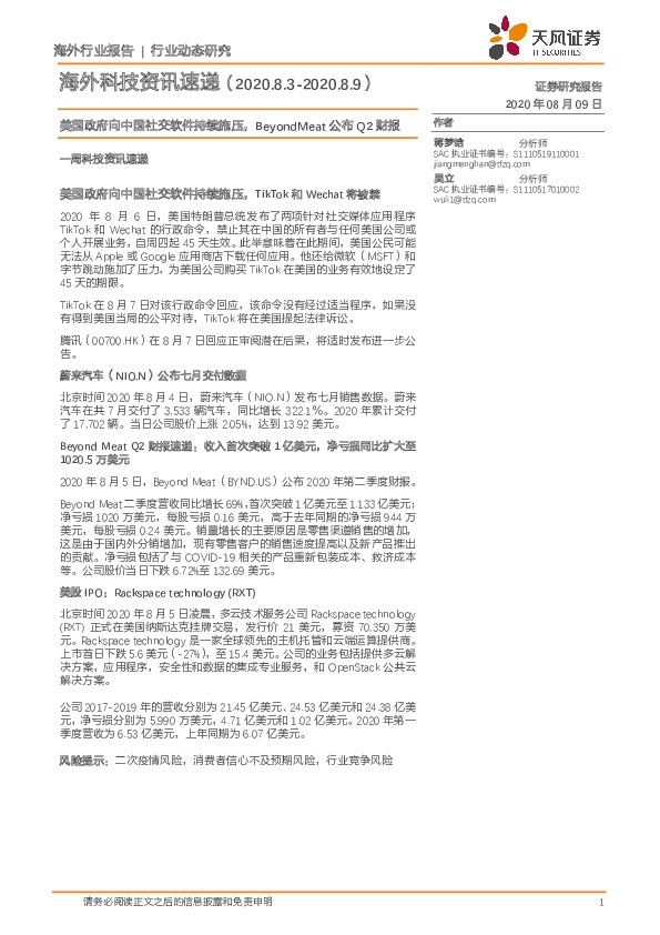 海外科技资讯速递：美国政府向中国社交软件持续施压，BeyondMeat公布Q2财报