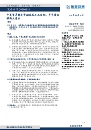 策略点评：中美贸易协定中期成果不及目标，半年度回顾两大看点