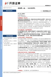投资策略点评：周期第二波：一切还来得及