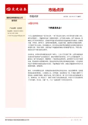 市场点评：下跌就是机会！