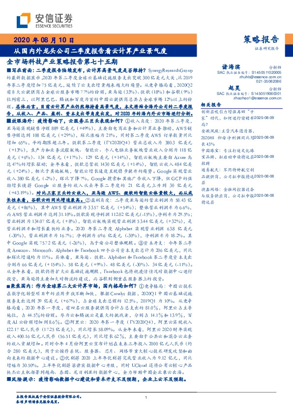 全市场科技产业策略报告第七十五期：从国内外龙头公司二季度报告看云计算产业景气度