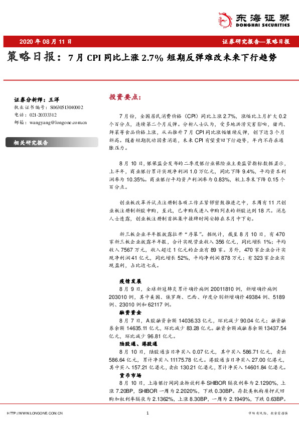 策略日报：7月CPI同比上涨2.7%短期反弹难改未来下行趋势