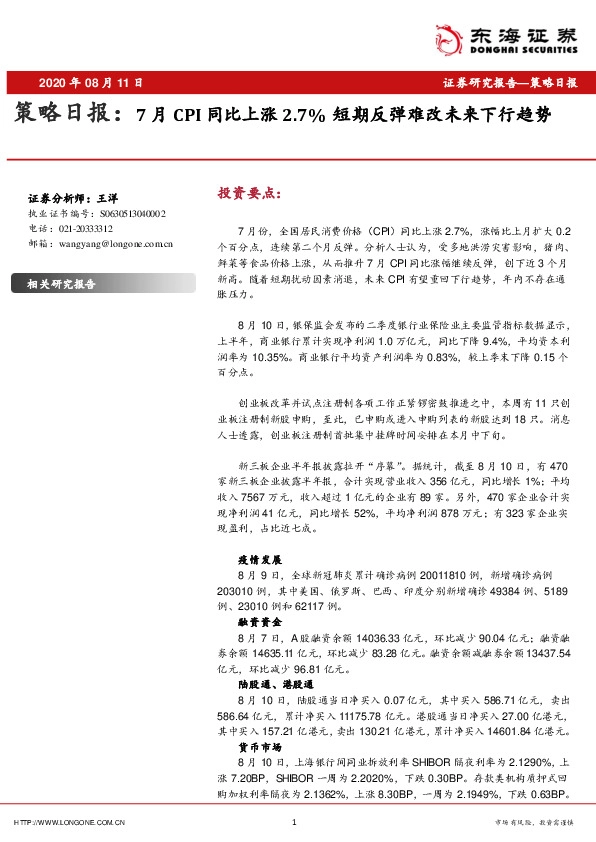 策略日报：7月CPI同比上涨2.7%短期反弹难改未来下行趋势