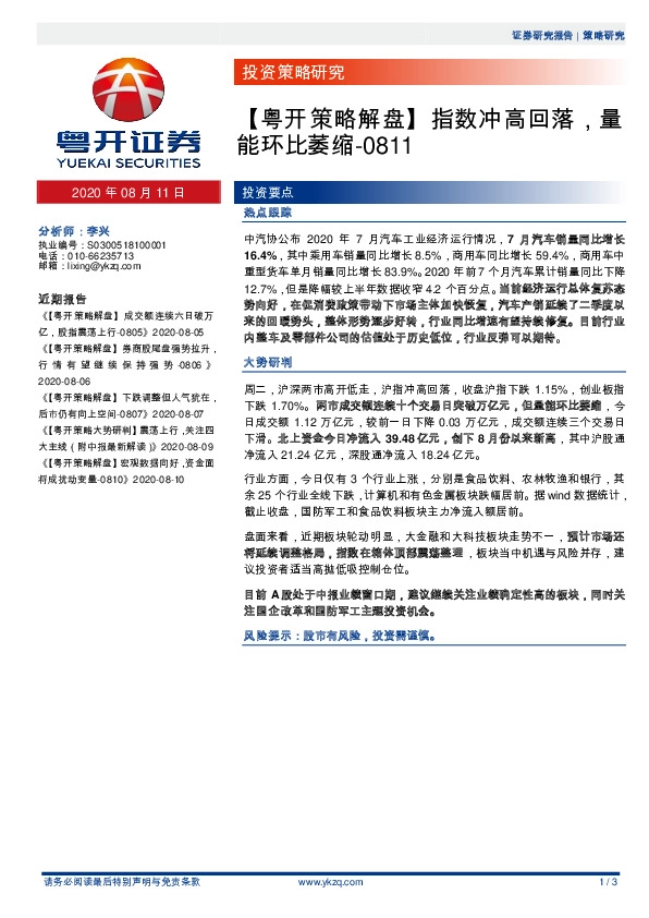 【粤开策略解盘】指数冲高回落，量能环比萎缩