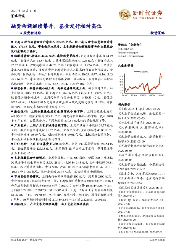 A股资金追踪：融资余额继续攀升，基金发行相对高位