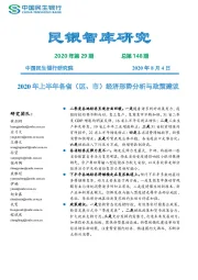 民银智库研究2020年第29期 总第148期：2020年上半年各省（区、市）经济形势分析与政策建议