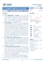 【广发海外】海外电子行业月报：2020年8月电子上游:供需状态佳