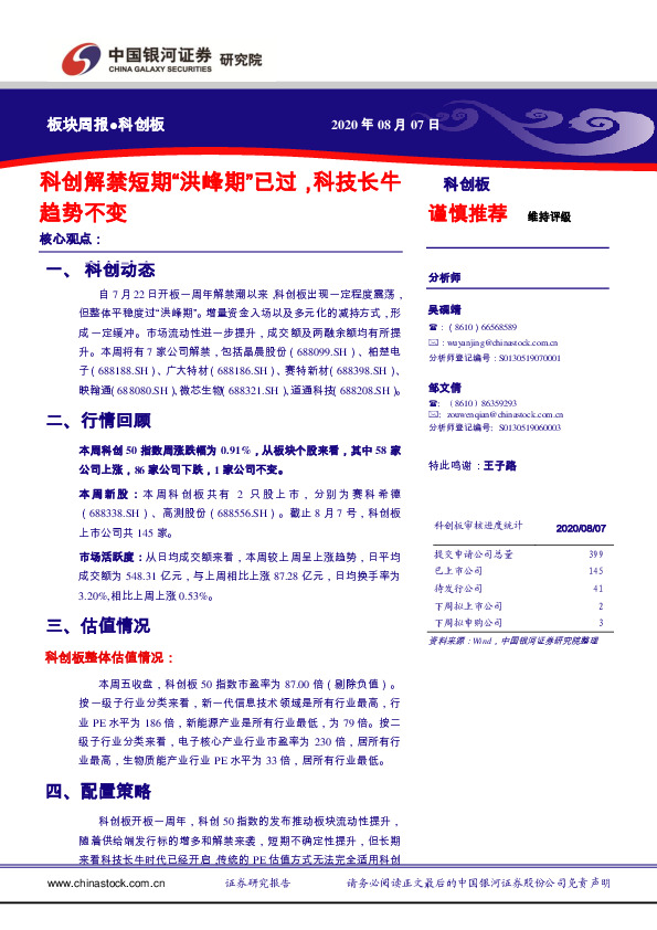 科创板板块周报：科创解禁短期“洪峰期”已过，科技长牛趋势不变