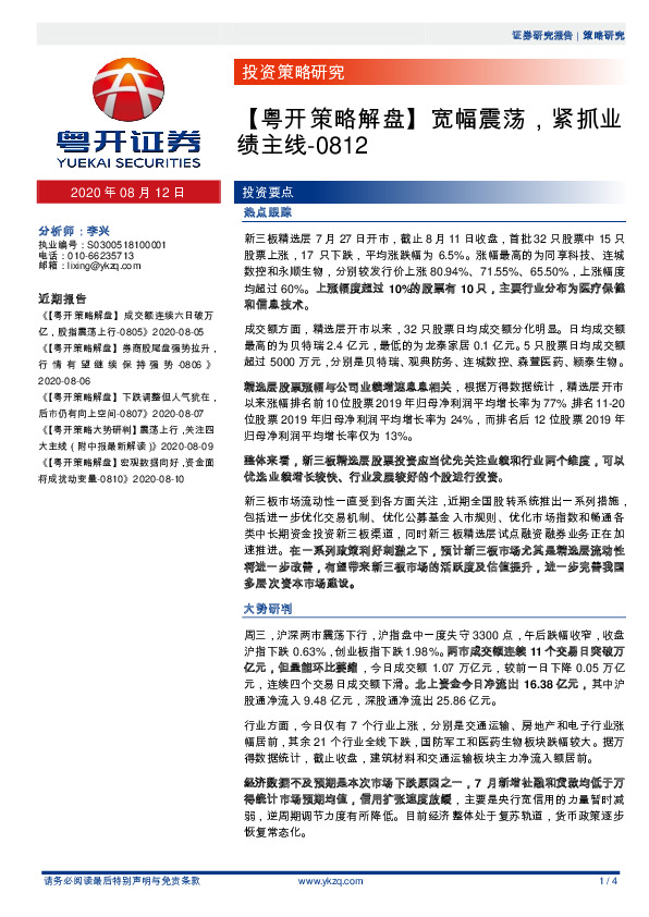 【粤开策略解盘】宽幅震荡，紧抓业绩主线