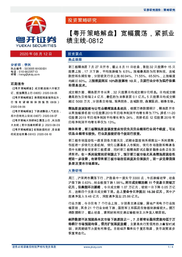 【粤开策略解盘】宽幅震荡，紧抓业绩主线