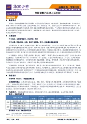 策略日报：市场调整已经进入后半程