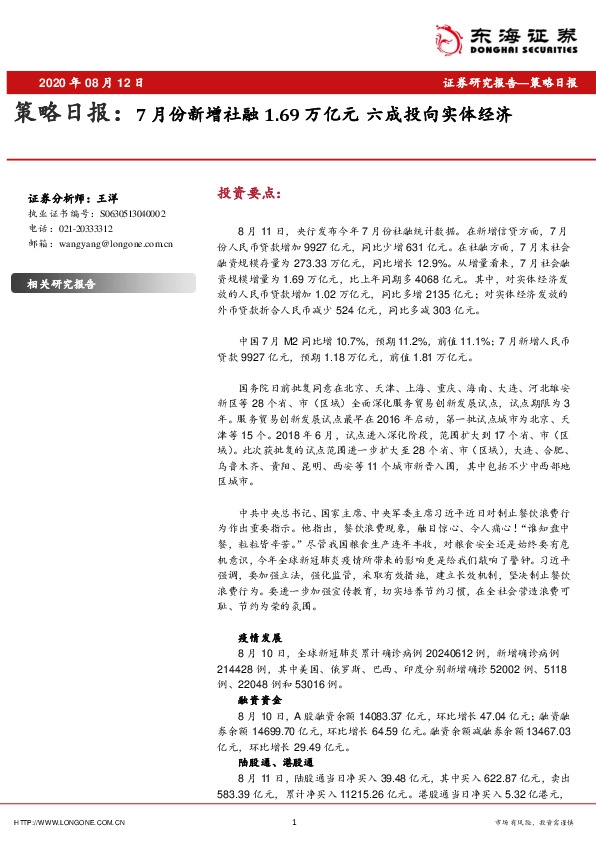 策略日报：7月份新增社融1.69万亿元 六成投向实体经济