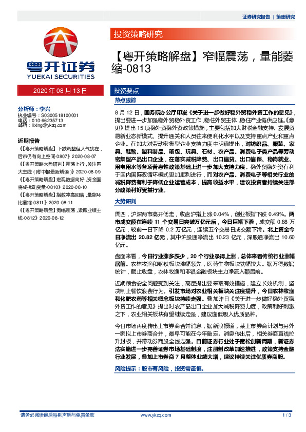 【粤开策略解盘】窄幅震荡，量能萎缩