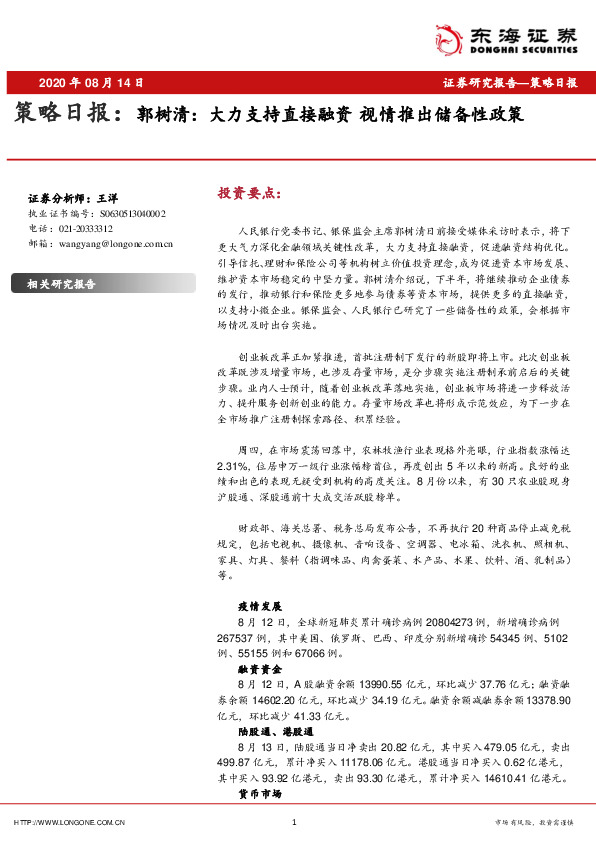 策略日报：郭树清：大力支持直接融资 视情推出储备性政策