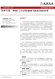 策略日报：郭树清：大力支持直接融资 视情推出储备性政策