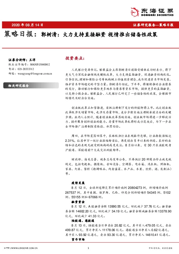 策略日报：郭树清：大力支持直接融资 视情推出储备性政策