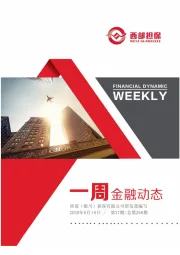 一周金融动态第27期，总第268期