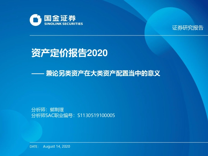 兼论另类资产在大类资产配置当中的意义：资产定价报告2020