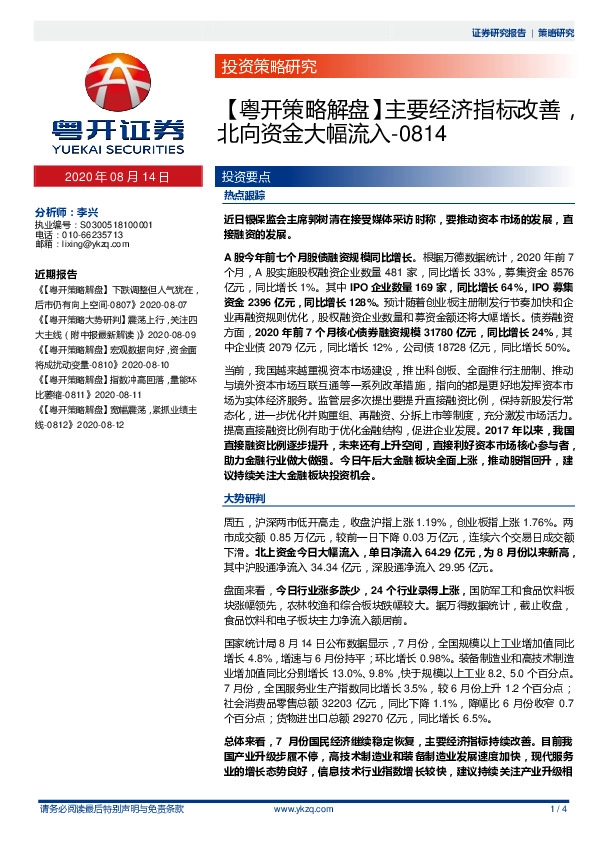 【粤开策略解盘】 主要经济指标改善，北向资金大幅流入