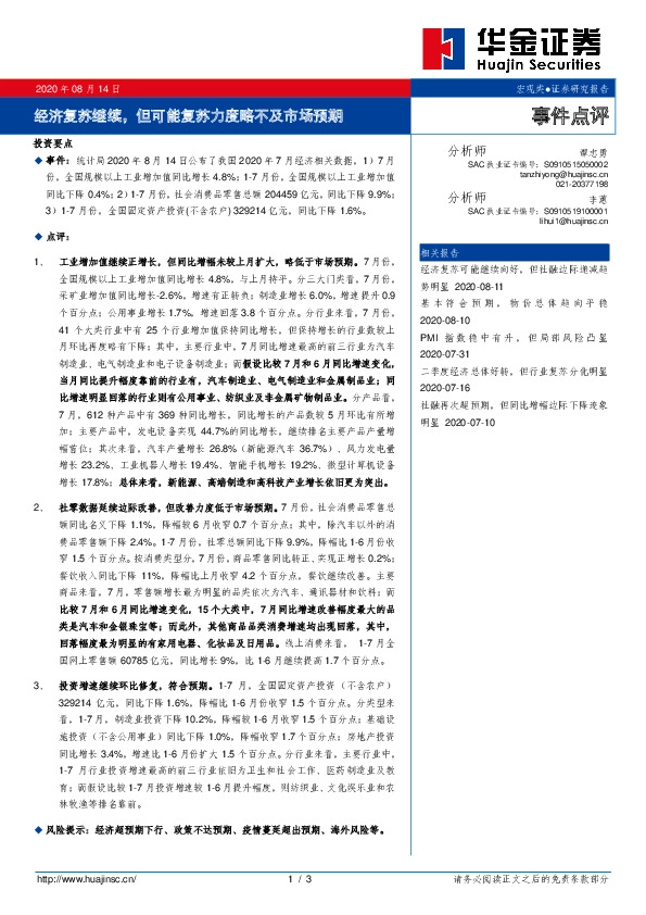 事件点评：经济复苏继续，但可能复苏力度略不及市场预期