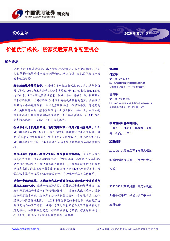 策略点评：价值优于成长，资源类股票具备配置机会