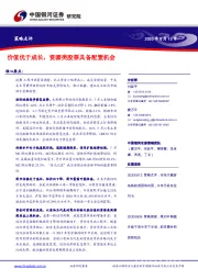 策略点评：价值优于成长，资源类股票具备配置机会