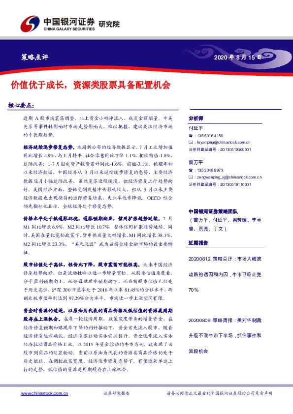 策略点评：价值优于成长，资源类股票具备配置机会