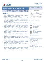 广发TTM估值比较周报（8月第2期）：一张图看懂本周A股估值变化