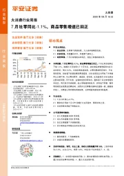 大消费行业周报：7月社零同比-1.1%，商品零售增速已回正