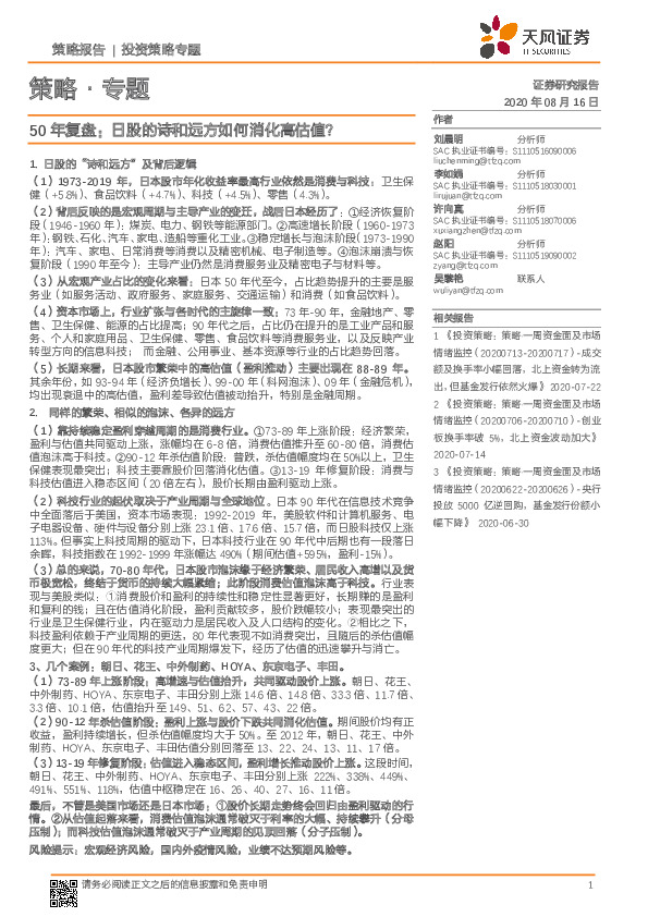 50年复盘：日股的诗和远方如何消化高估值？