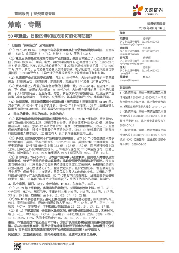 50年复盘：日股的诗和远方如何消化高估值？