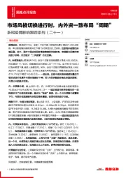 新冠疫情影响跟踪系列（二十一）：市场风格切换进行时，内外资一致布局“周期”