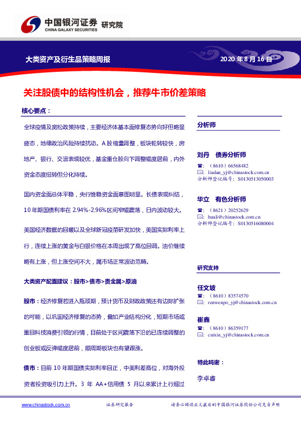大类资产及衍生品策略周报：关注股债中的结构性机会，推荐牛市价差策略