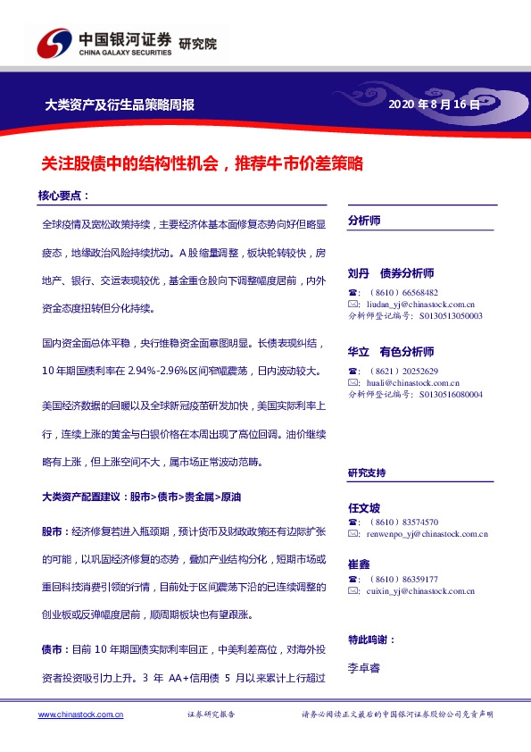 大类资产及衍生品策略周报：关注股债中的结构性机会，推荐牛市价差策略